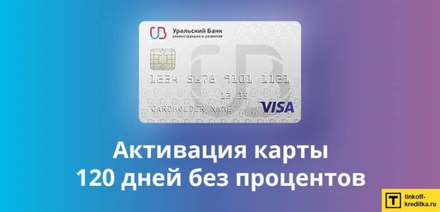 Активировать кредитную карту 120 дней без процентов УБРиР + PIN
