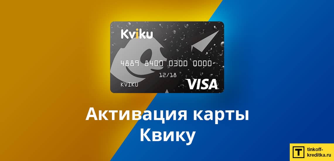 Активировать виртуальную кредитную карту Квику и получить реквизиты