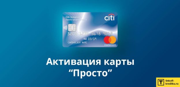 3 способа активировать кредитную карту Просто Ситибанка + PIN-код