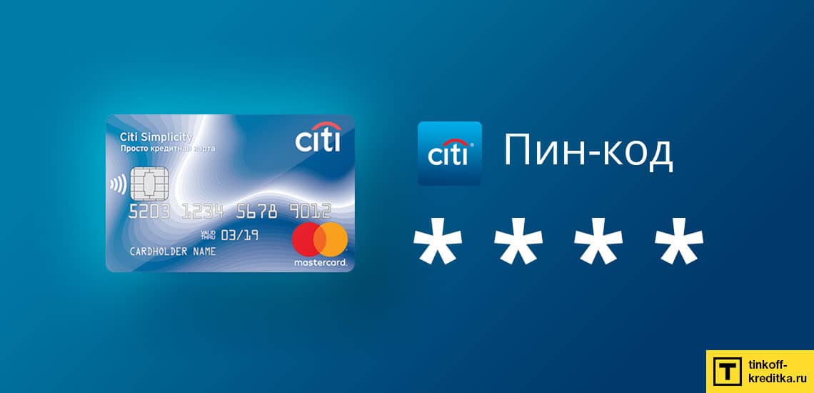 Все о PIN-коде от кредитной карты Просто банка Citibank: как получить, изменить, создать, восстановить