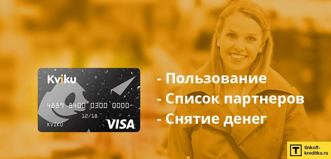 Как пользоваться кредитной картой Квику: партнеры, снятие наличных