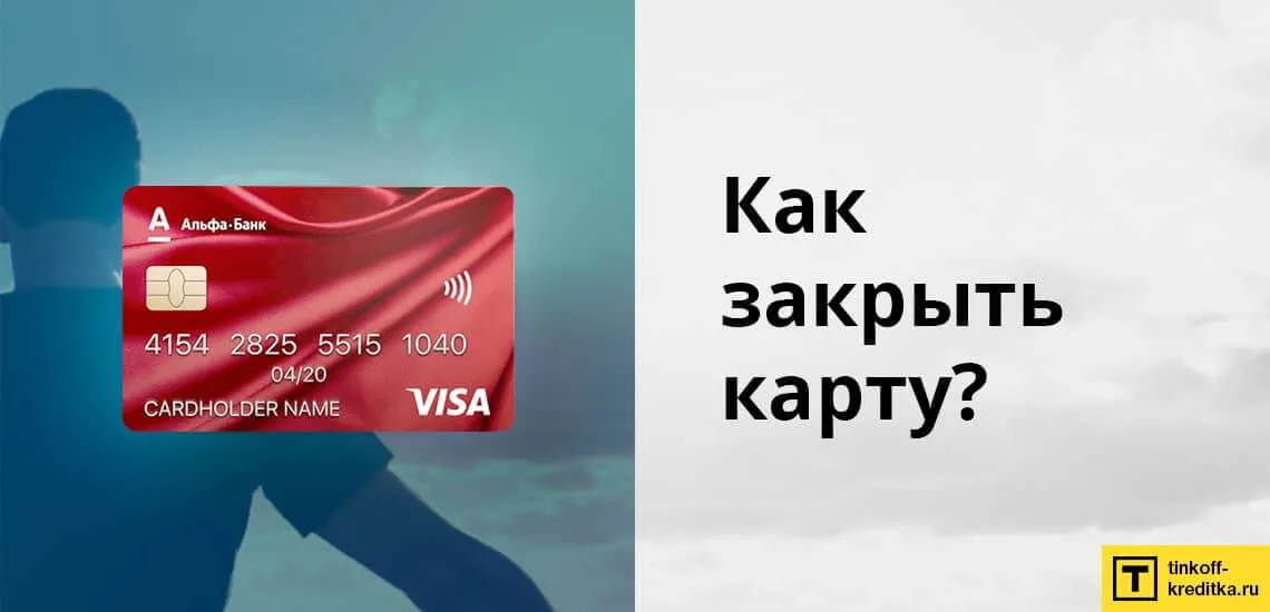 Как закрыть дебетовую карту навсегда. Закрыть кредитную карту. Как закрыть карту Альфа банка. Как закрыть банковскую карту. Закрыть кредитную карту Альфа.
