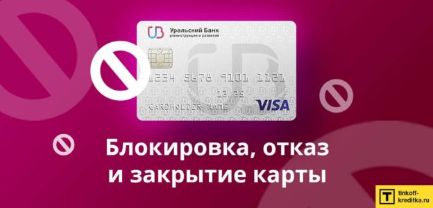Как отказаться от кредитной карты 120 дней без процентов УБРиР