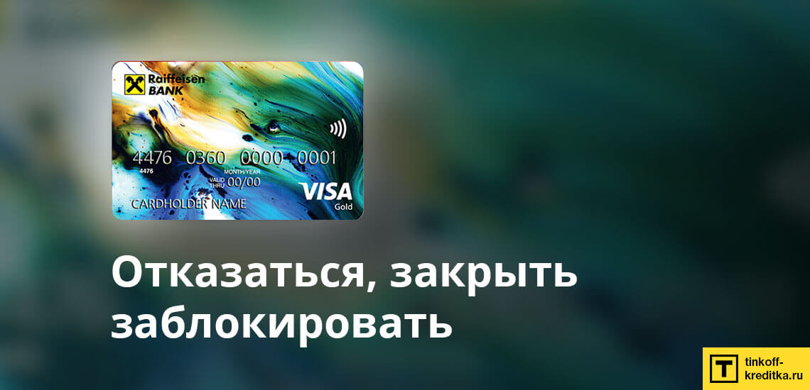 Отказаться от кредитной карты #ВСЕСРАЗУ (заблокировать и закрыть)