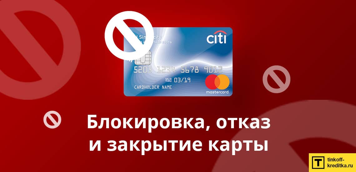 Как отказаться или закрыть кредитную карту Просто Ситибанка