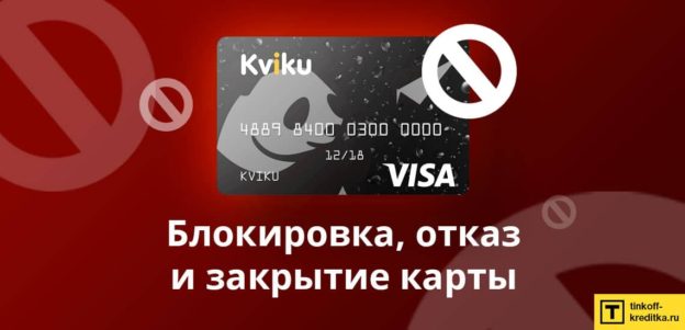 Как отказаться от кредитной карты Квику: закрытие и блокировка