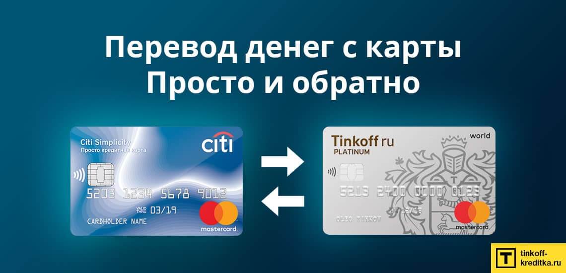 4 способа перевести деньги с кредитной карты Просто Ситибанка