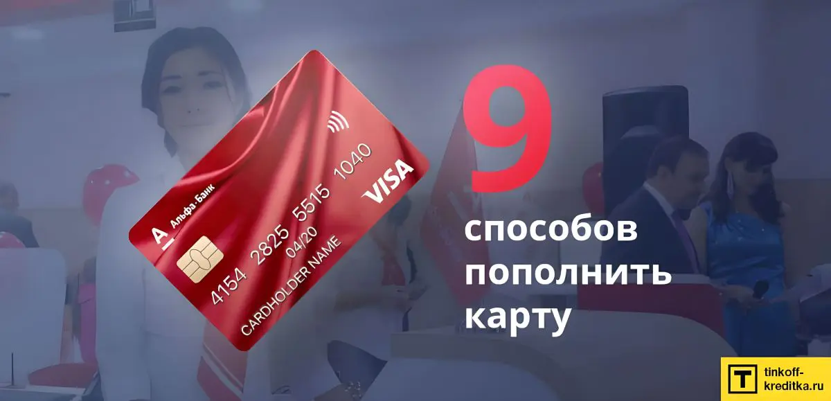 Можно ли переводить деньги с дебетовой карты на кредитную альфа банк
