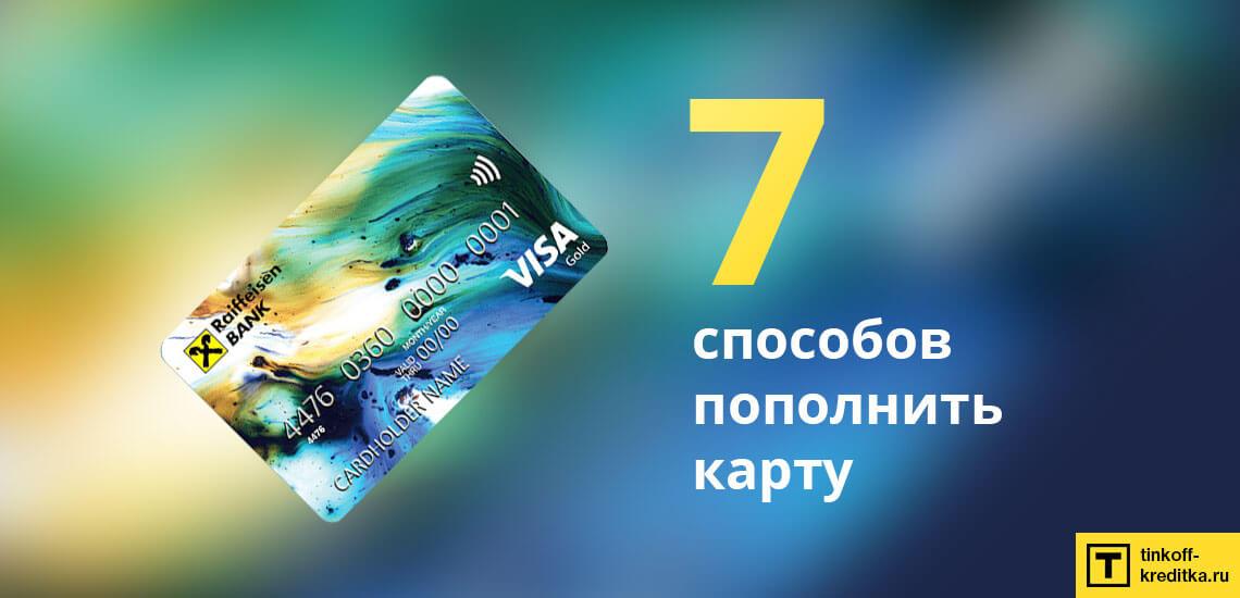 7 способов пополнить кредитную карту #ВСЕСРАЗУ без комиссии