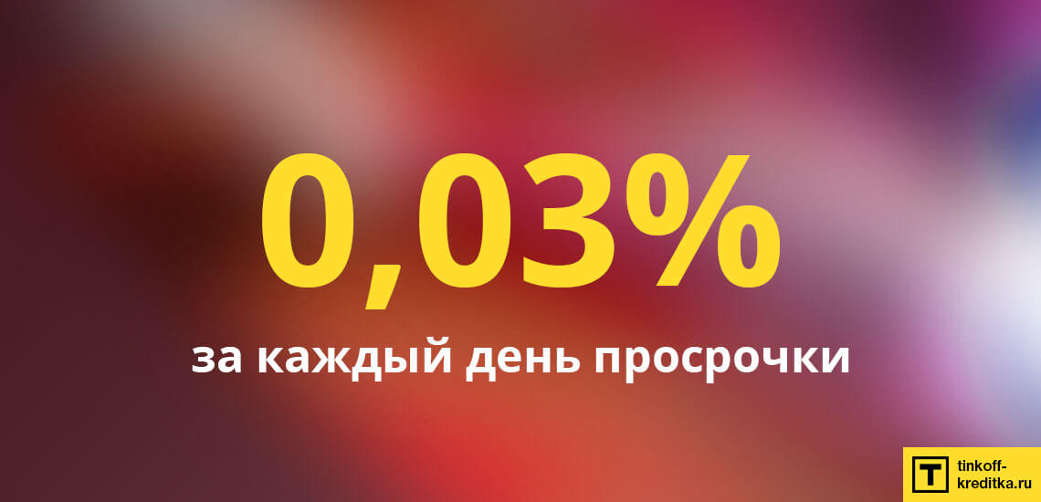 Размер штрафа при неуплате платежей по карточке Райффайзен Банка составляет 0,03% за каждый день просрочки