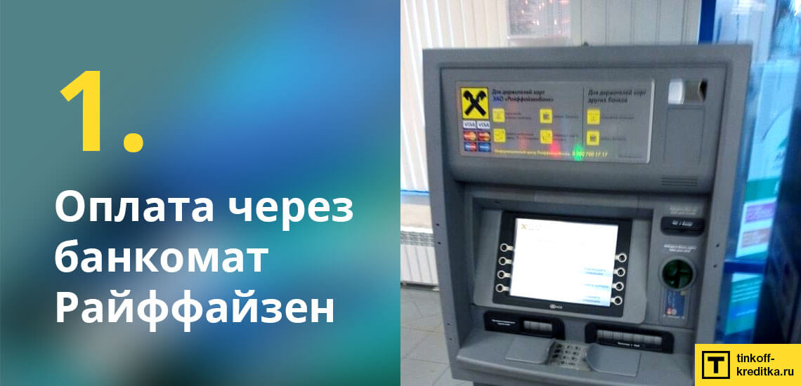 Бесплатное пополнение карты ВСЕСРАЗУ через сеть банкоматов Райффайзен