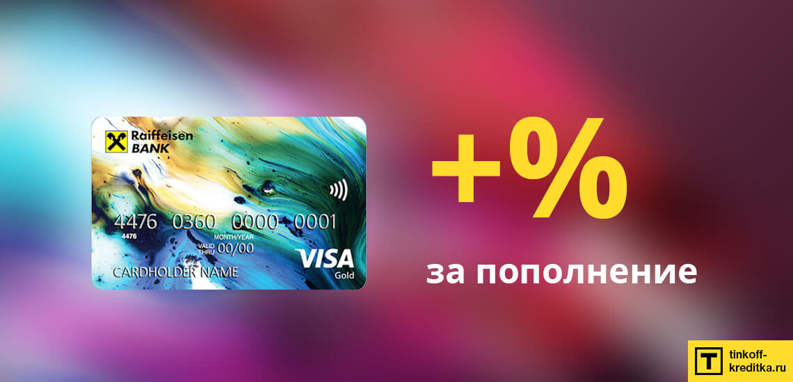 Пополнение и оплата карточки ВСЕСРАЗУ Райффайзен с оплатой комиссии