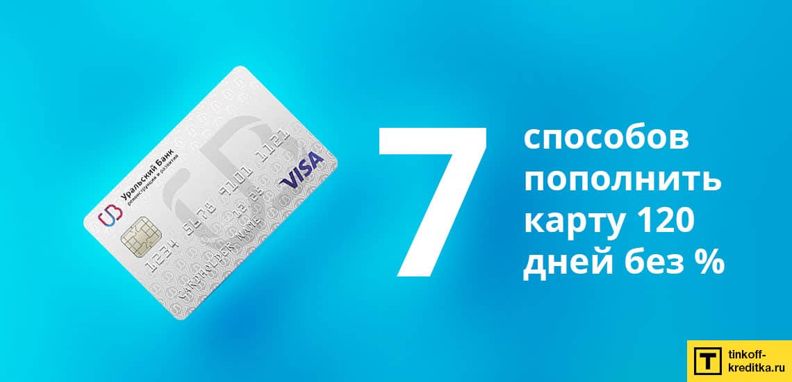 Как пополнить кредитную карту 120 дней без процентов от УБРиР