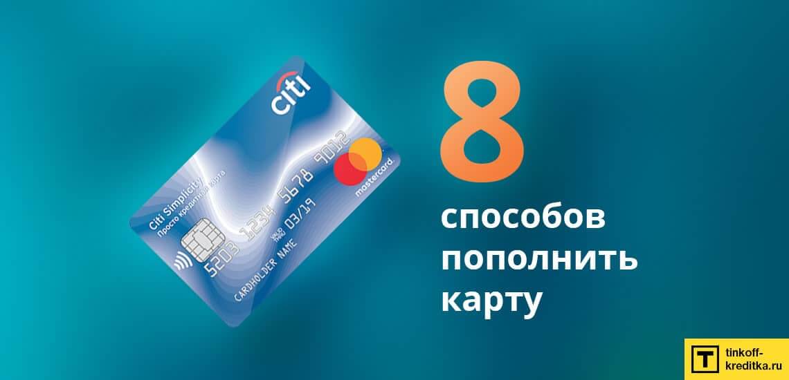 8 способов пополнить кредитную карту Ситибанка + без комиссии