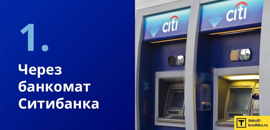 Как пополнить карточку Ситибанка Просто без комиссии через банкомат Citibank