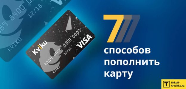 7 способов пополнить кредитную карту Kviku (оплатить) без комиссии