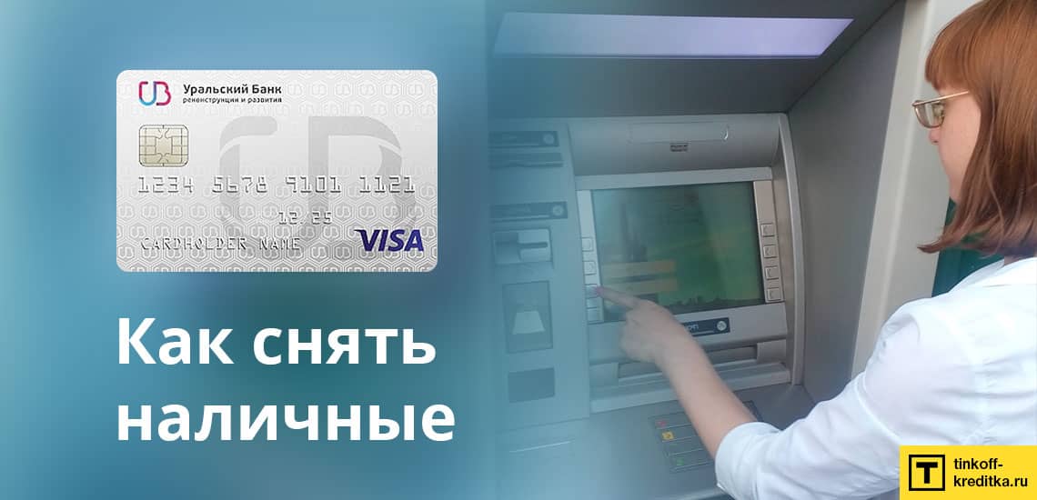 Как снять наличные с кредитной карты 120 дней без процентов от УБРиР без комиссии