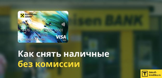 Снять наличные с кредитной карты #ВСЕСРАЗУ от Райффайзен Банка