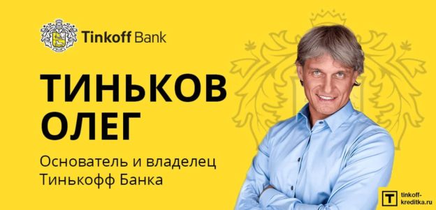 Тиньков Олег Юрьевич - основатель, владелец, директор Tinkoff Bank