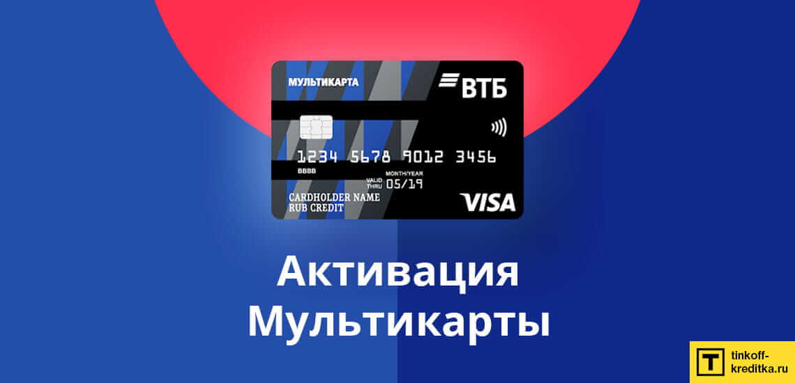 2 способа активировать кредитную карту Мультикарта от ВТБ банка