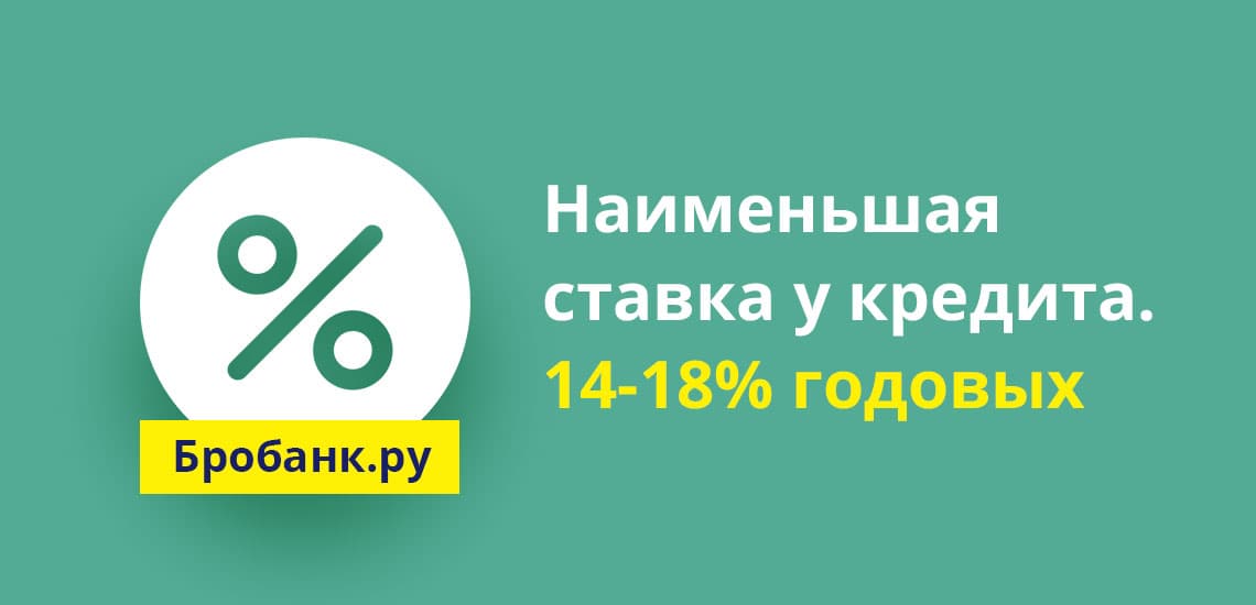 Самая выгодная ставка у потребительского кредита, равная 14-18 процентов в год