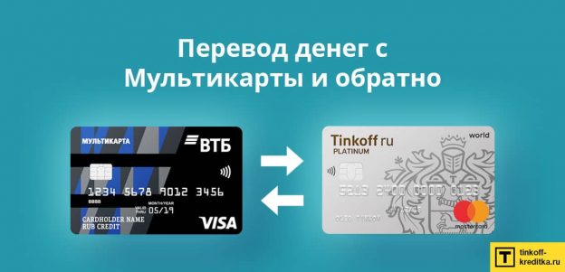 Перевести деньги с кредитной карты Мультикарта ВТБ без комиссии