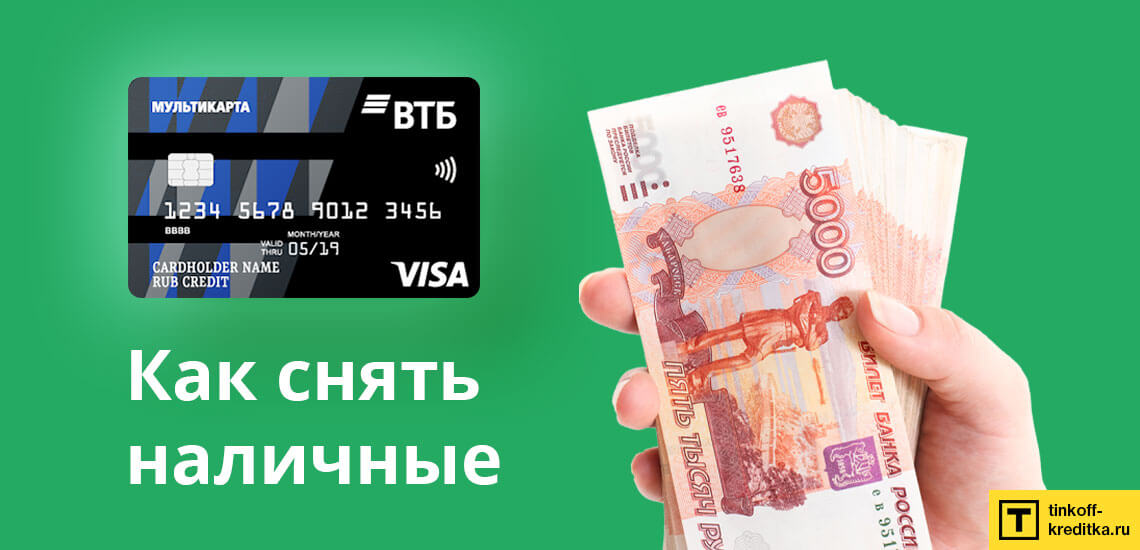 Как снять наличные с кредитной карты Мультикарта ВТБ без комиссии