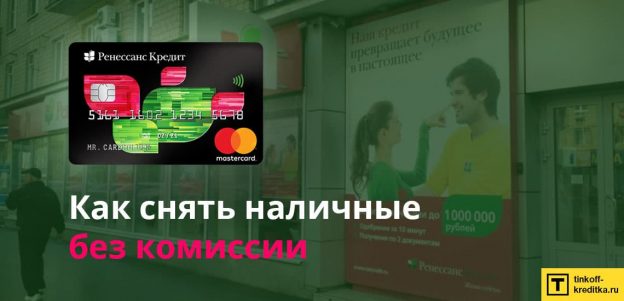 4 способа снять наличные с кредитной карты от Ренессанс Кредит Банка