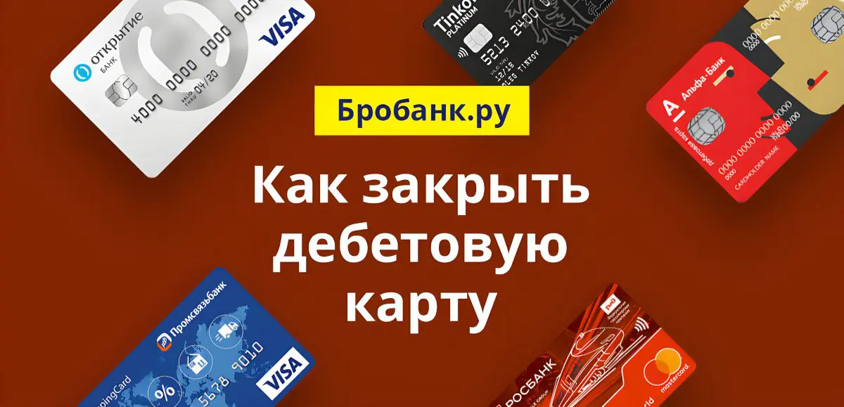 Как закрыть дебетовую карту навсегда. Закрытие дебетовой карты. Как закрыть банковскую карту. Дебетовая карта лучшая. Как закрыть карту тинькофф дебетовую.