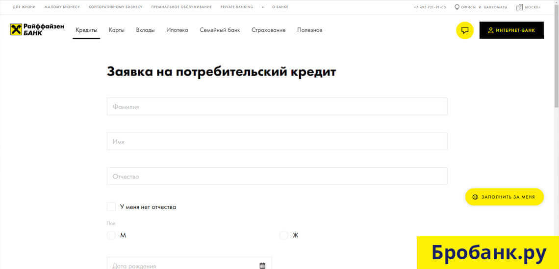 Кредит наличными в Райффайзен Банке