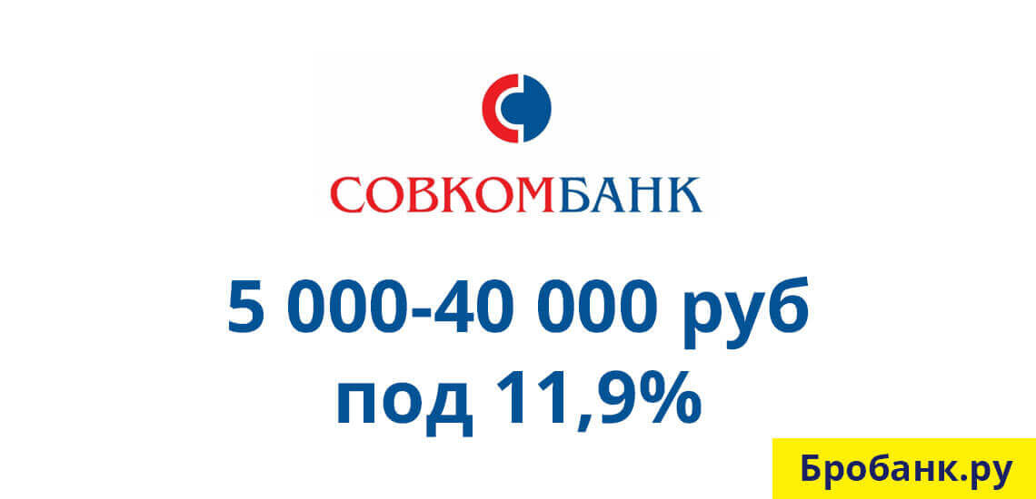 Легко взять деньги в кредит в Совкомбанке, если у вас есть паспорт гражданина РФ