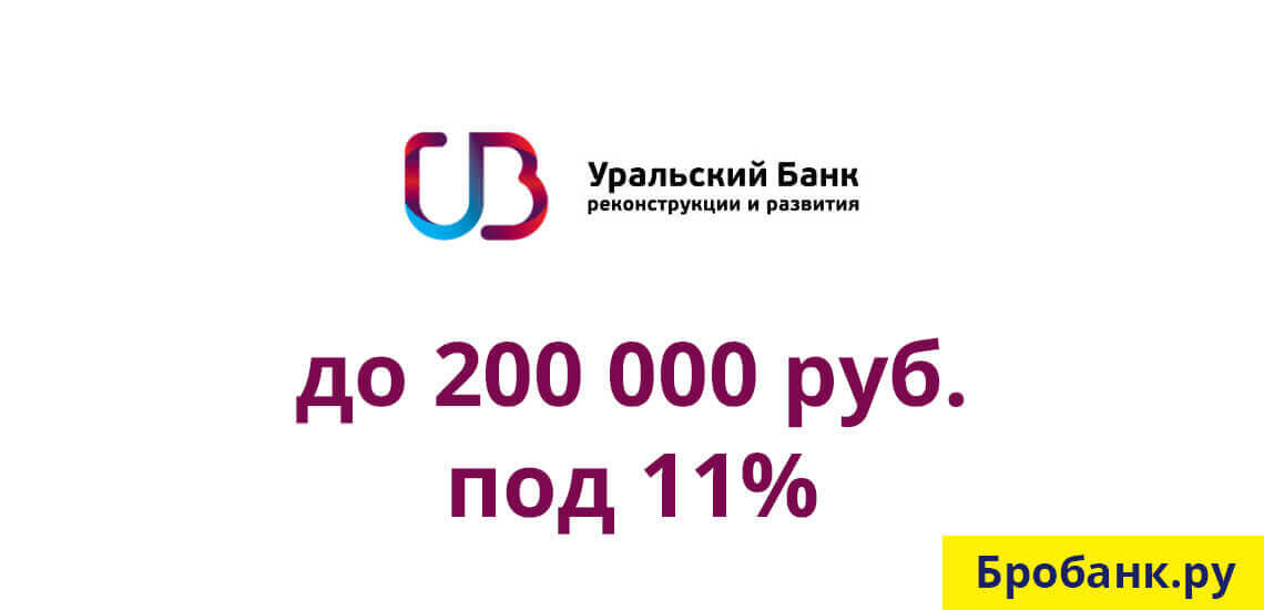 УБРиР дает возможность узнать решение по заявке на кредит при наличии паспортных данных