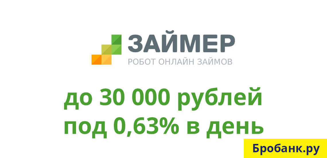 Деньги наличными в МФО Займер только по одному паспорту