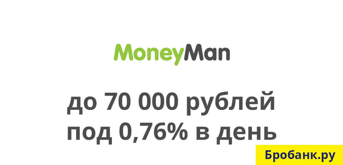 Компания Манимен оформляет займы клиентам РФ, у которых есть только паспортные данные