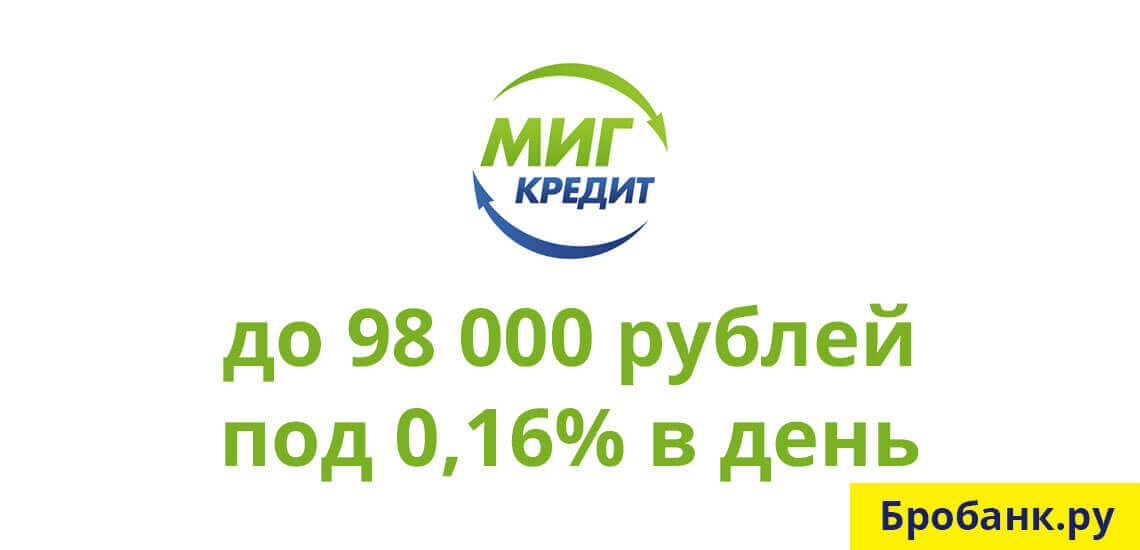 Миг Кредит специализируется на микрокредитах, которые можно оформить лишь по одному паспорту