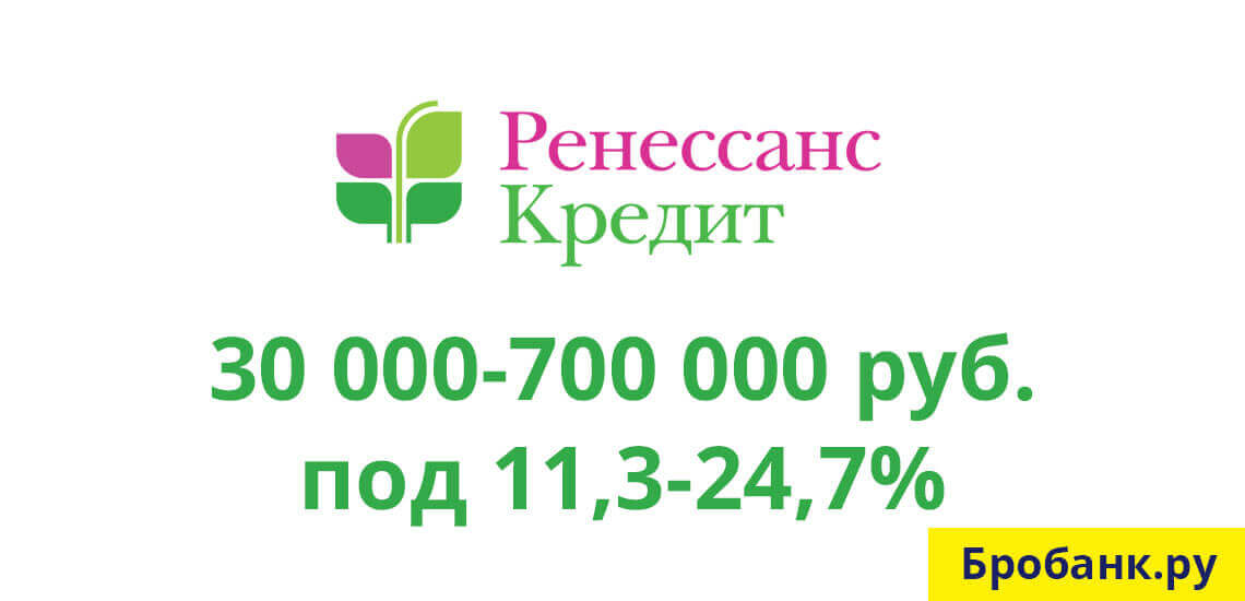 Подайте заявку в банке Ренессанс Кредит на денежный кредит по одному паспорту