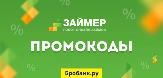 Займер Промокоды - получите скидку на займ до 100% на Zaymer.ru