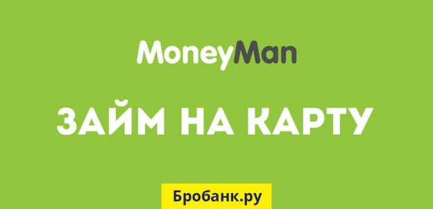 Манимен - займ онлайн на карту Visa, Mastercard (Moneyman.ru)