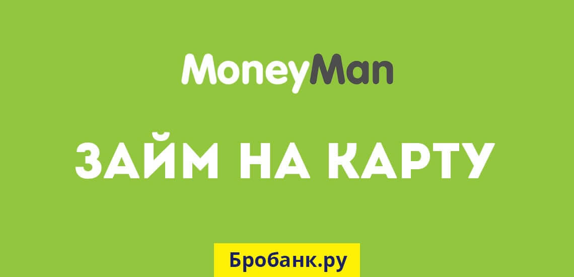 Moneyman взять займ онлайн как оплатить кредит отп банка с карты