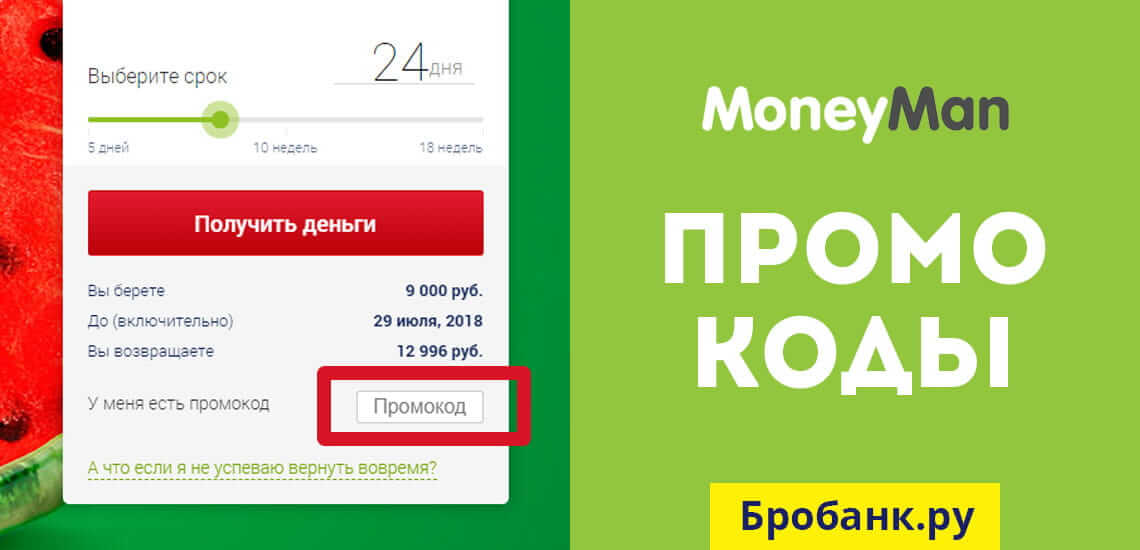 Манимен Промокоды - скидки до 100% на займы по купону на Moneyman.ru