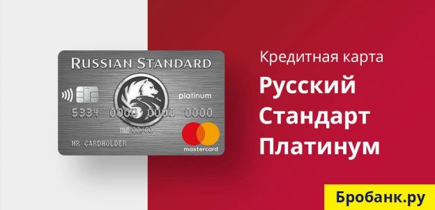 Оформить кредитную карту Русский Стандарт Платинум на сайте Бробанк.ру