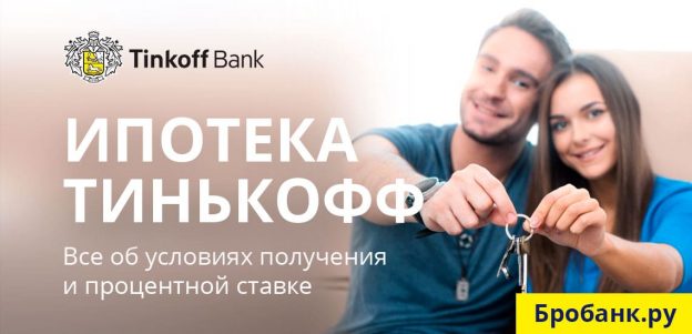 Тинькофф Банк Ипотека — калькулятор, условия, отзывы