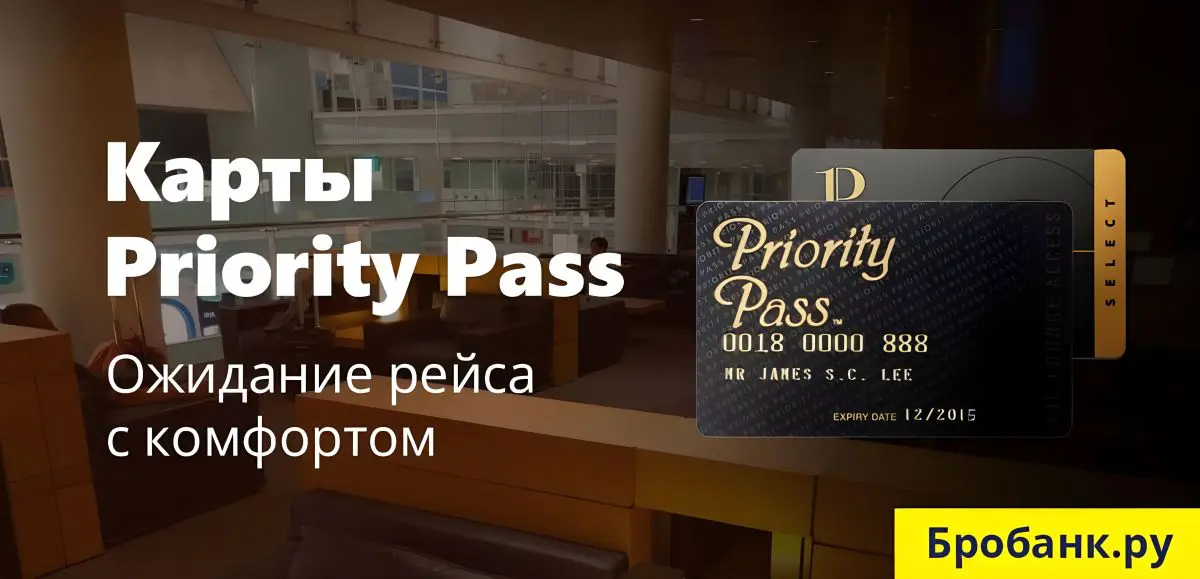 Карта приорити пасс открытие банк условия