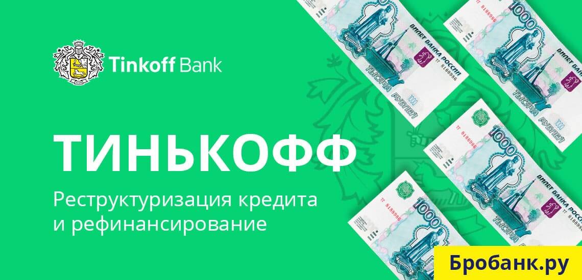 Реструктуризация в Тинькофф Банке. Рефинансирование других кредитов