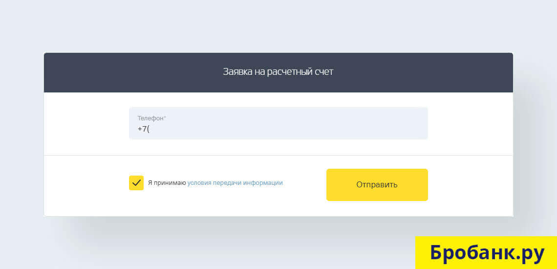 Официальный сайт тинькофф банка открыть расчетный счет