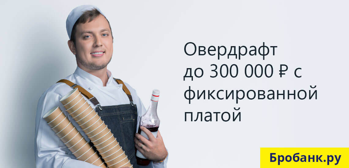 Тинькофф предлагает подключить овердрафт на сумму до 300 тыс. руб.
