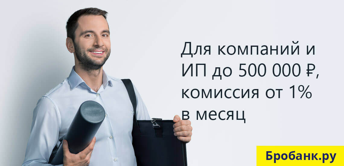 ИП и компании могут оформить кредит на сумму до 1 000 000 рублей