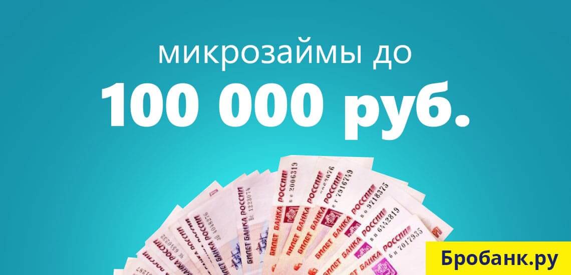 Займы на крупную сумму до 100 000 руб. Как и где взять?