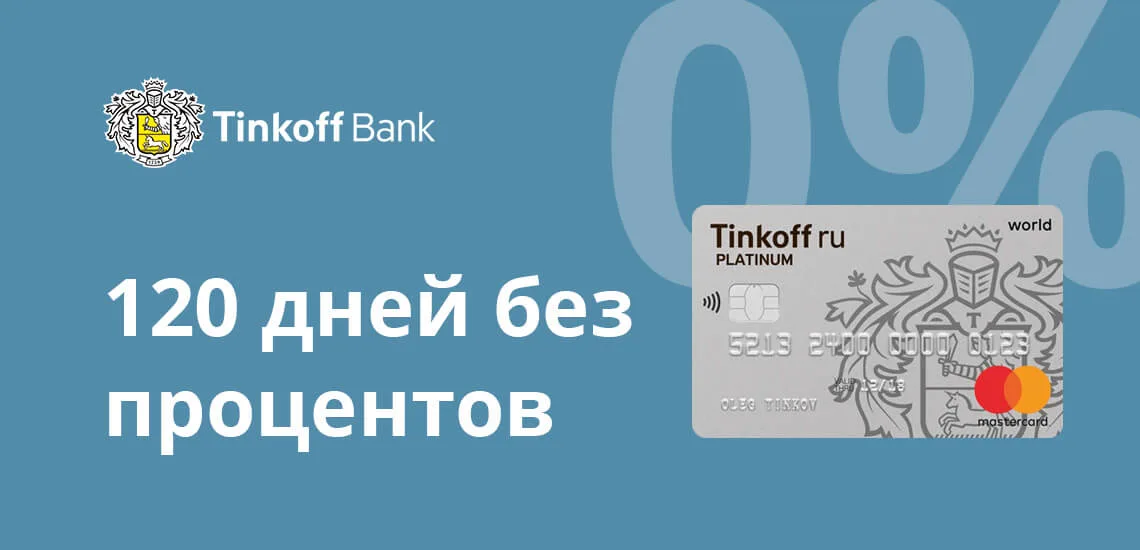 тинькофф кредитная карта 120 дней без процентов кредит кард