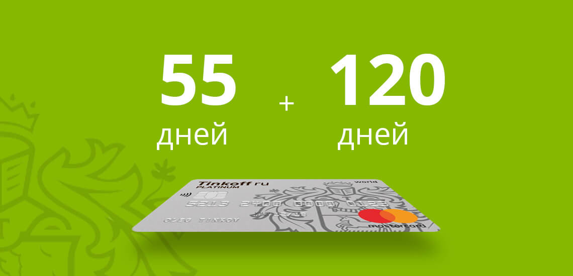 кредитная карта тинькофф банка на 120 дней без процентов отзывы